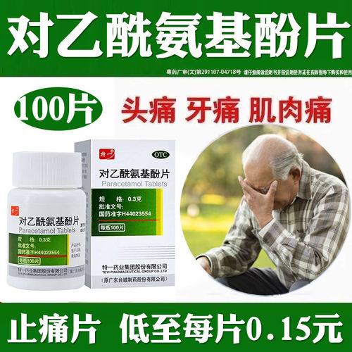 对乙酰氨基酚片老式止痛药成人强效扑热息痛头痛痛经去痛片100片