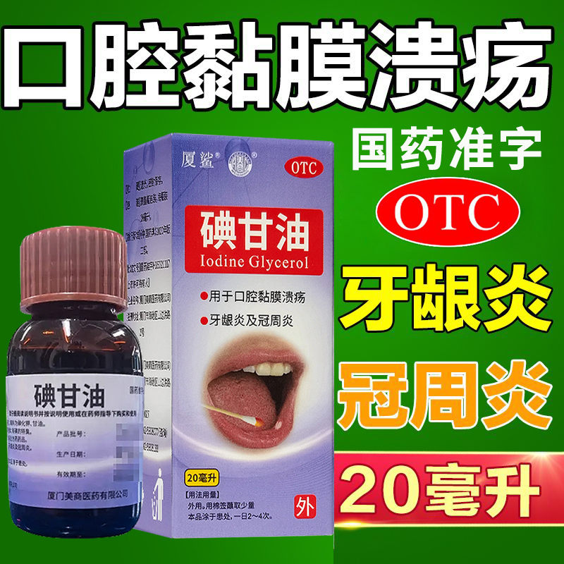 【厦鲨】碘甘油1%*20ml*1瓶/盒口腔溃疡牙龈炎消炎牙疼牙痛