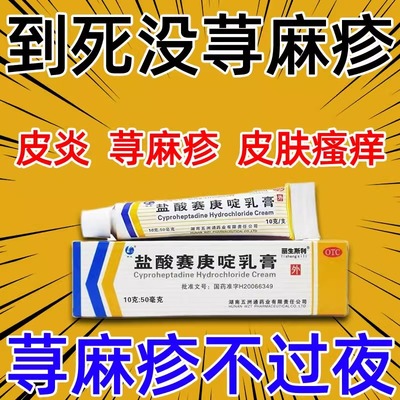 【丽生斯利】盐酸赛庚啶乳膏10g50mg*10g*1支/盒