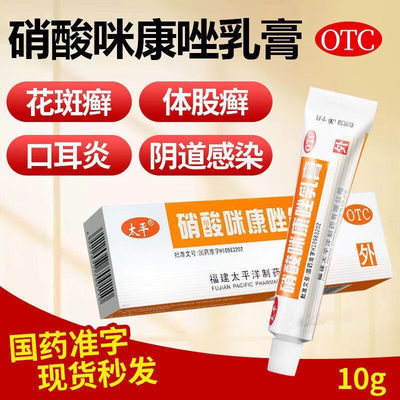 【太平】硝酸咪康唑乳膏2%*10g*1支/盒花斑癣真菌口角炎湿疹头癣