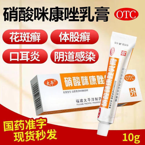 【太平】硝酸咪康唑乳膏2%*10g*1支/盒花斑癣真菌口角炎湿疹头癣