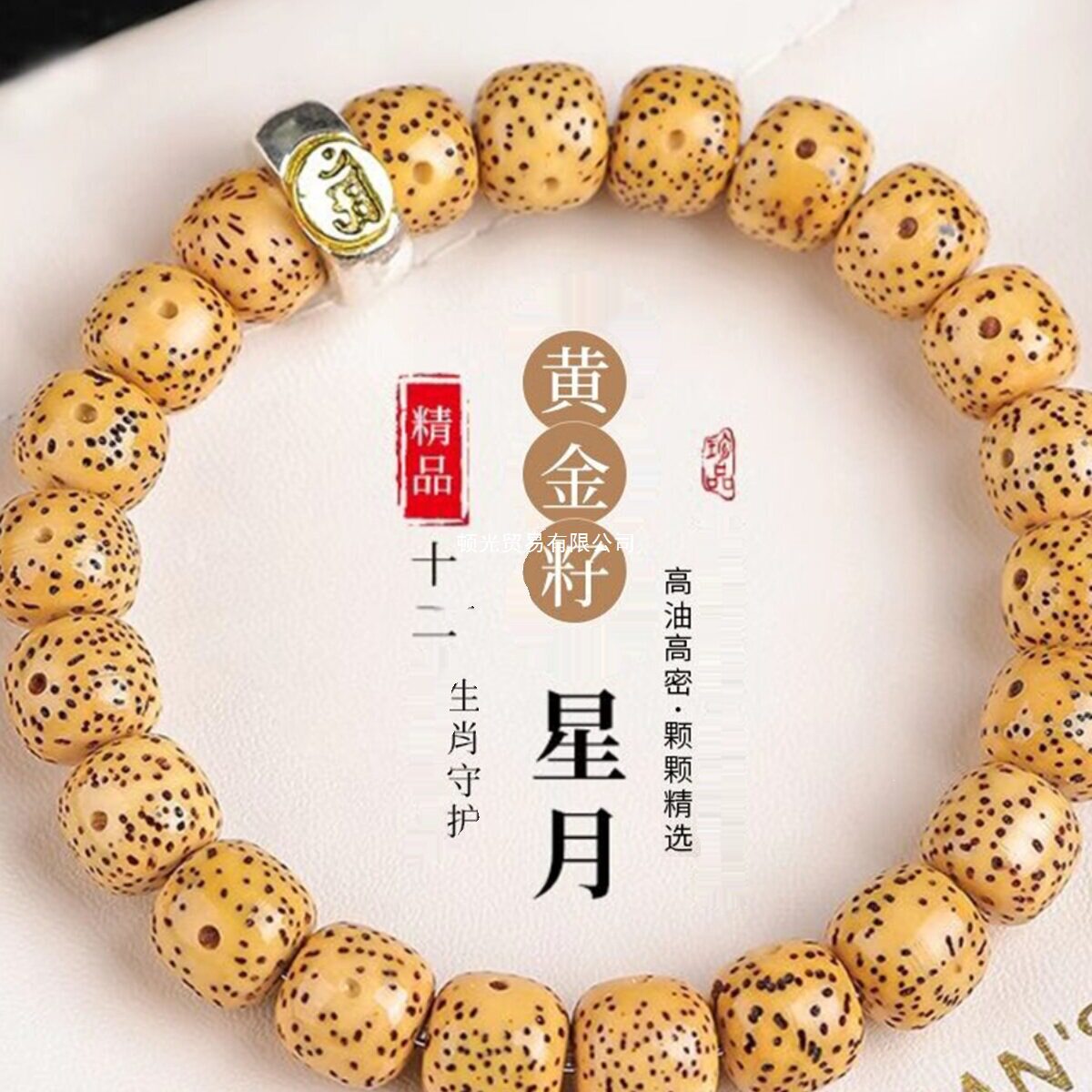 文玩海南黄金籽星月菩提手串本命守护神单圈佛珠男女可盘玩手链