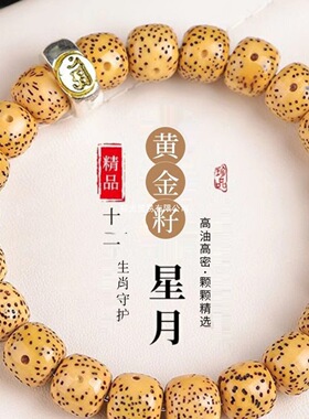 海南黄金籽星月菩提守护神手串