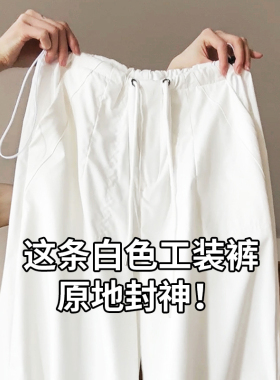 白色工装裤女夏季薄款2026新款爵士舞街舞裤子抽绳小个子降落伞裤