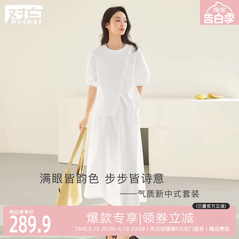 对白DUIBAI优雅新中式设计感套装女2024夏季新款斜门襟上衣半身裙
