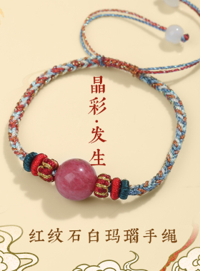天地阁红纹石手绳白玛瑙绳编手链姻缘红绳招桃花转好运珠手串礼物