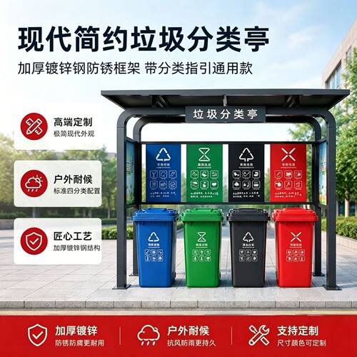 户外垃圾分类亭加厚板材耐用街道四分类投放站社区生活垃圾回收站