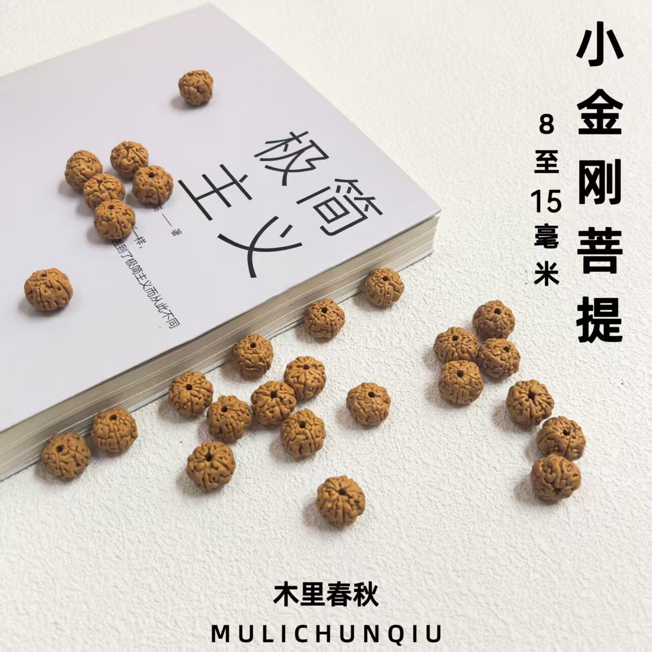 天然树王金刚菩提子散珠图片