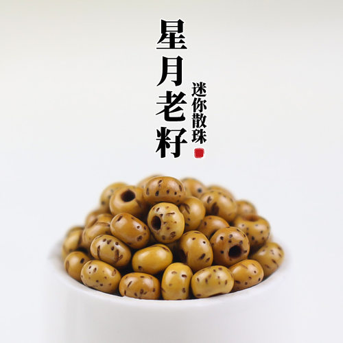 天然星月菩提小籽散珠3*5mm