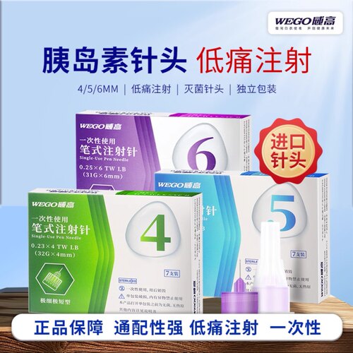 威高一次性使用笔式注射针4mm