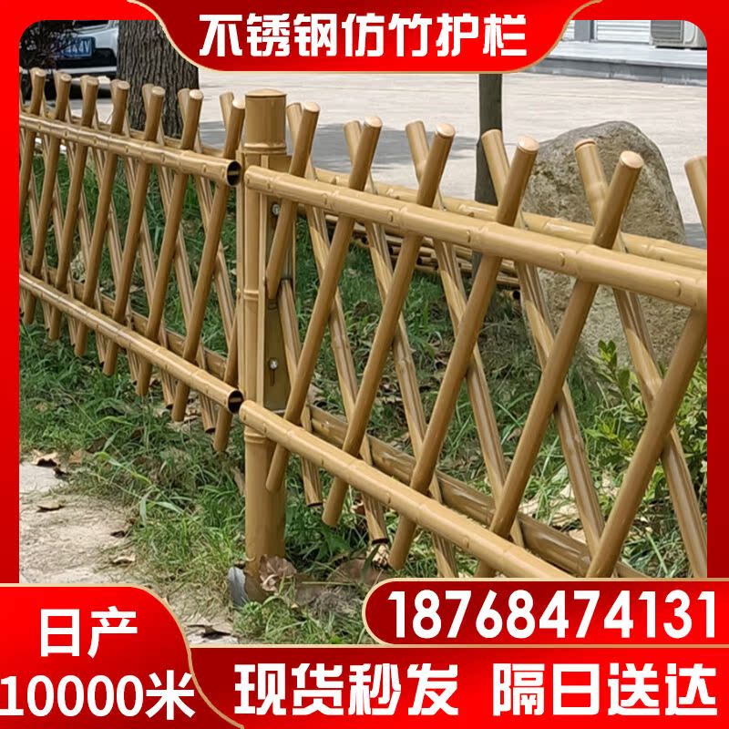 不锈钢仿竹护栏新农村竹节篱笆公园绿地围栏栏杆庭院花园竹片栅栏