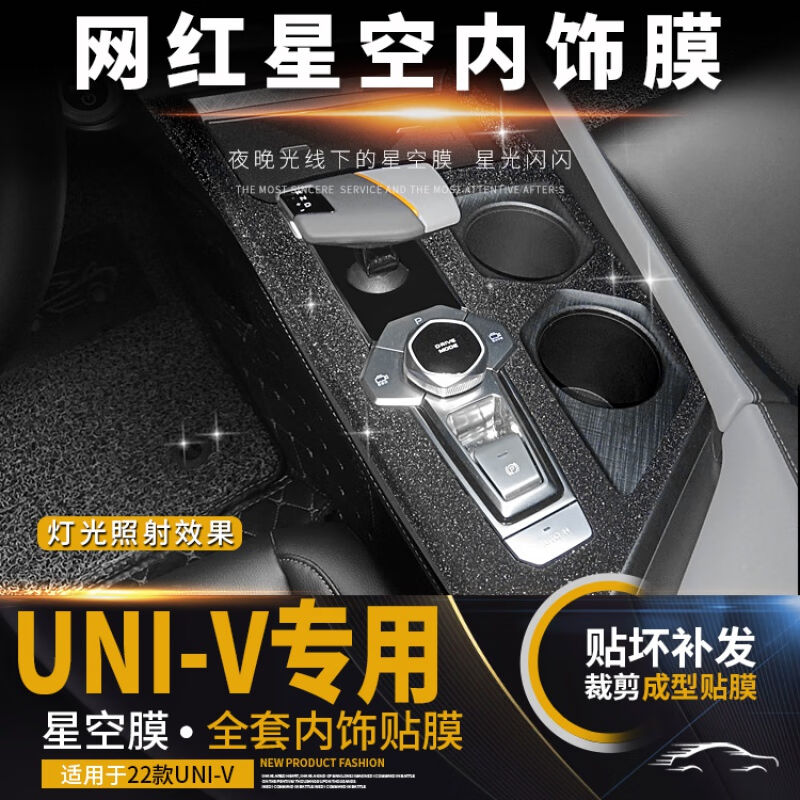 长安univ外饰贴纸星空膜适用22年-内饰中控排挡装饰闪点贴膜内饰3