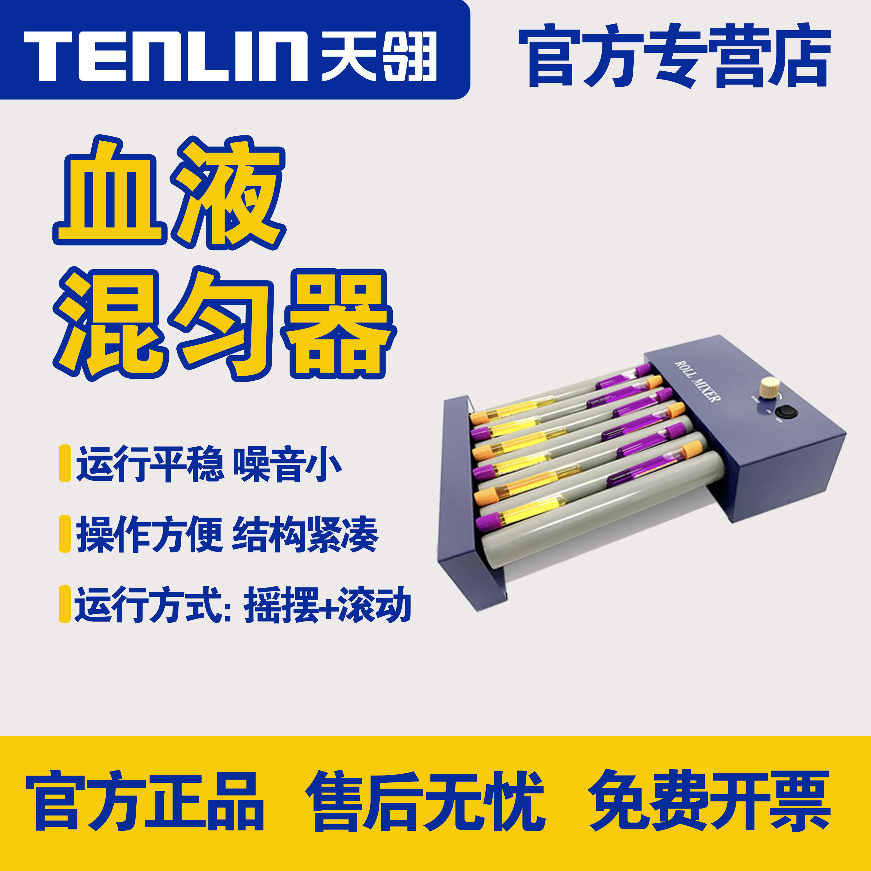 TENLIN天翎血液混匀器 数显调速混匀器 采血管摇匀器 离心管混匀