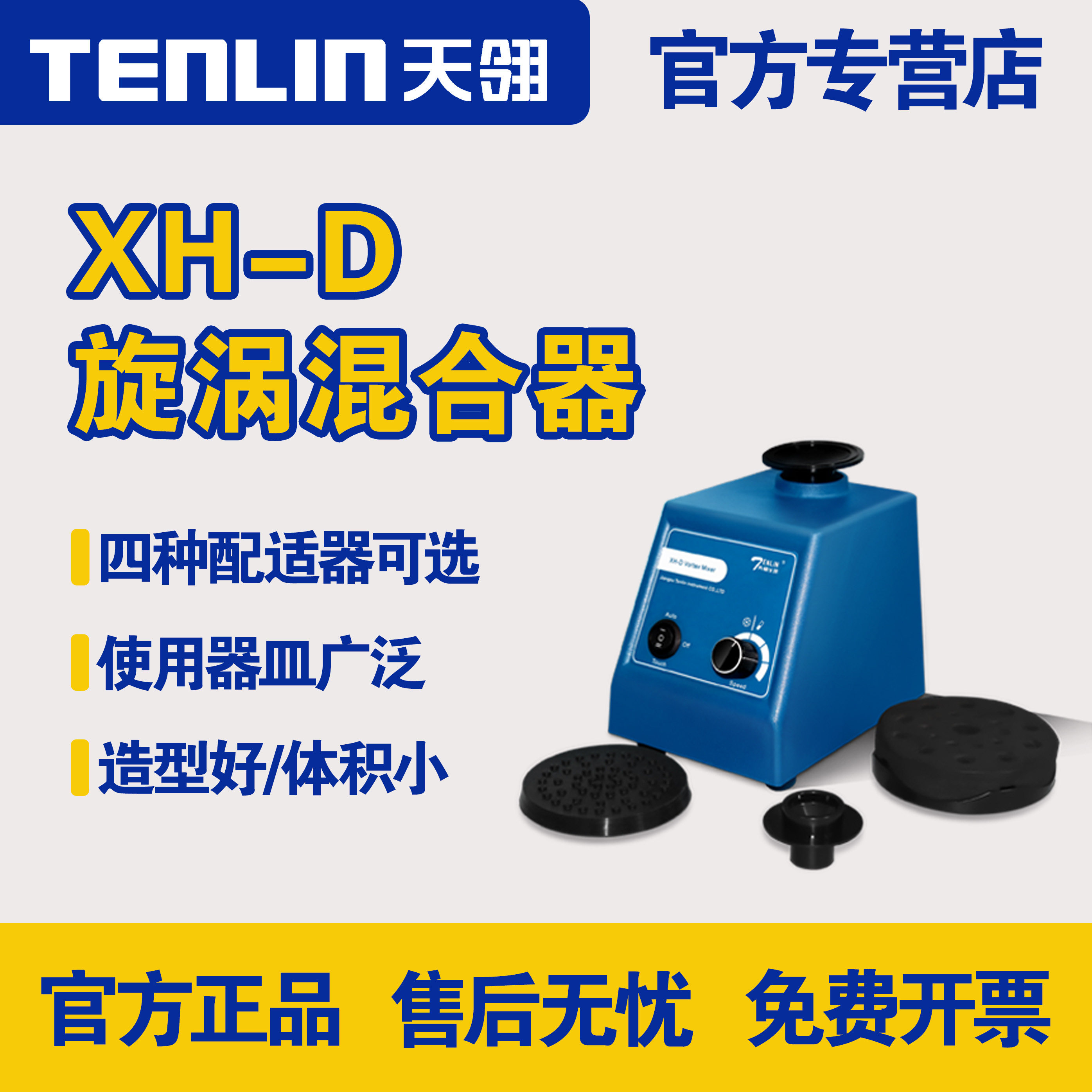 天翎旋涡混合器XH-D多功能涡旋高转速混匀实验室试剂粉末振荡器