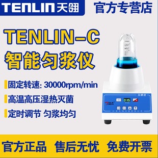 天翎智能匀浆仪TENLIN-C/D微生物实验样品均质器高温灭菌匀浆机