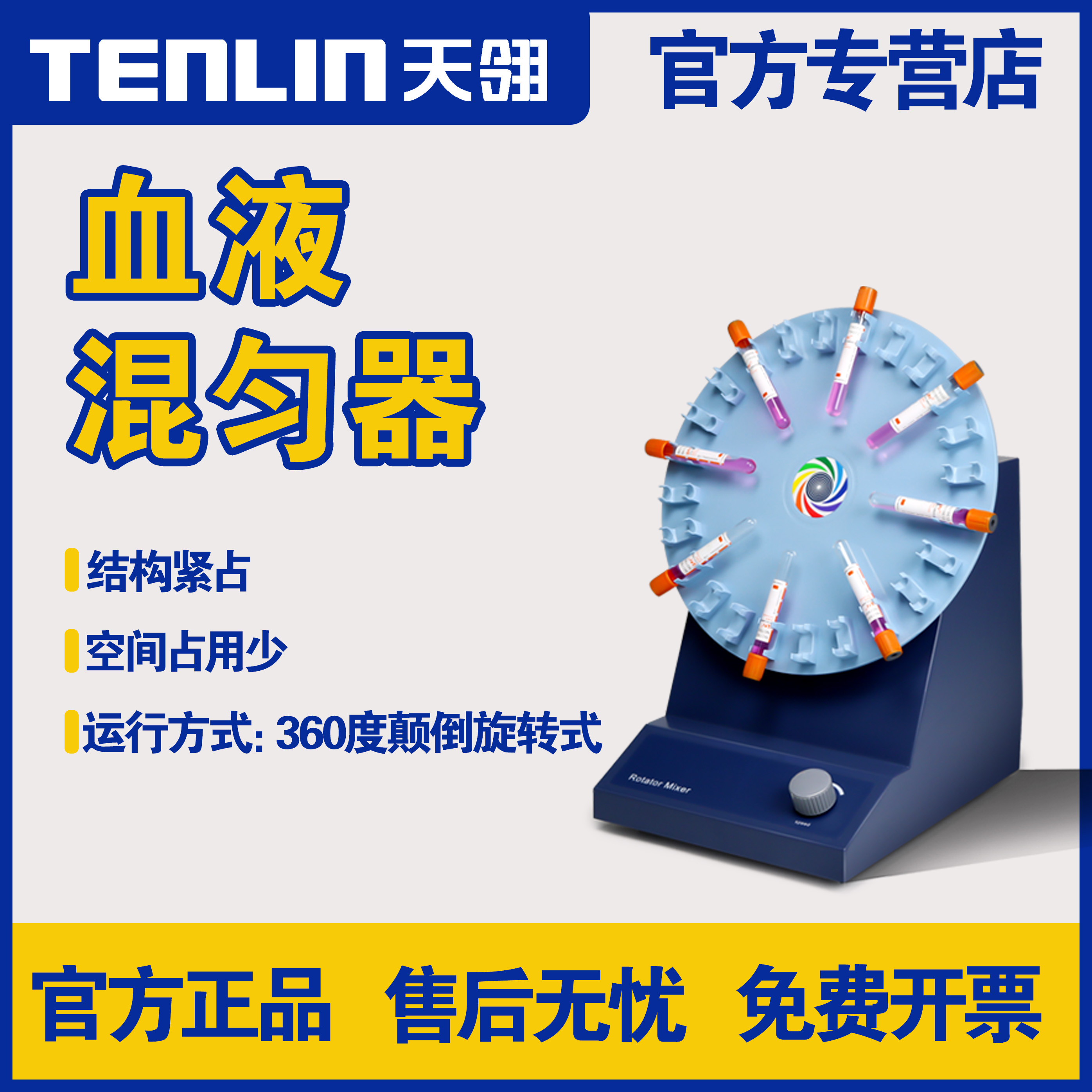 天翎血液混匀器检验科圆周采血管混匀仪离心管摇摆混合器