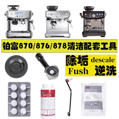 breville铂富870/876/878/880索利斯咖啡机清洁粉药片水箱除垢粉