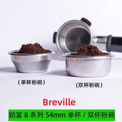 铂富8系专用54mm单杯/双杯粉碗