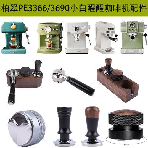 柏翠PE3366小白醒醒咖啡机手柄