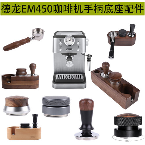 德龙EM450咖啡机无底手柄配件