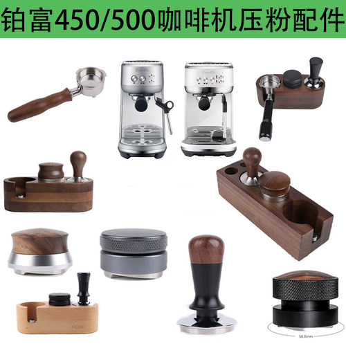 铂富450/500咖啡机54mm手柄配件