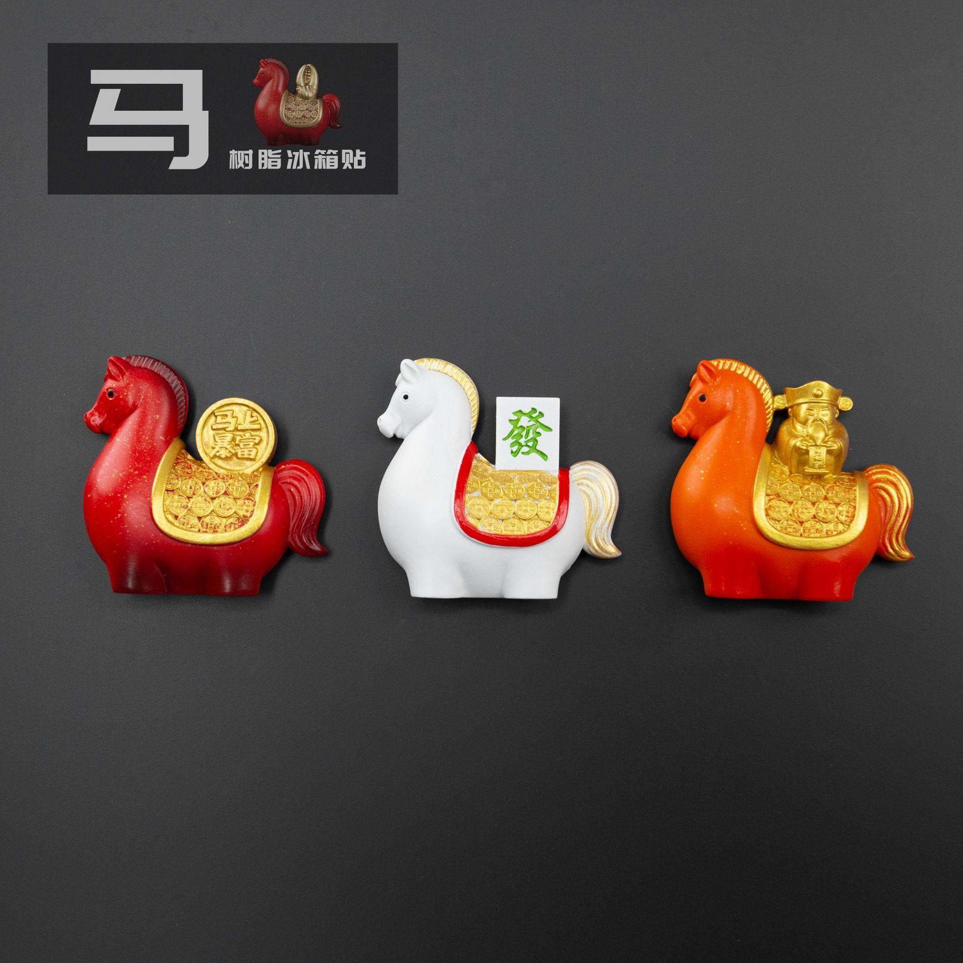 创意国潮马年冰箱贴马年树脂摆件办公室装饰品桌面解压生肖礼品,家居饰品,冰箱贴,淘宝优惠券,粉丝福利购,淘宝优惠卷
