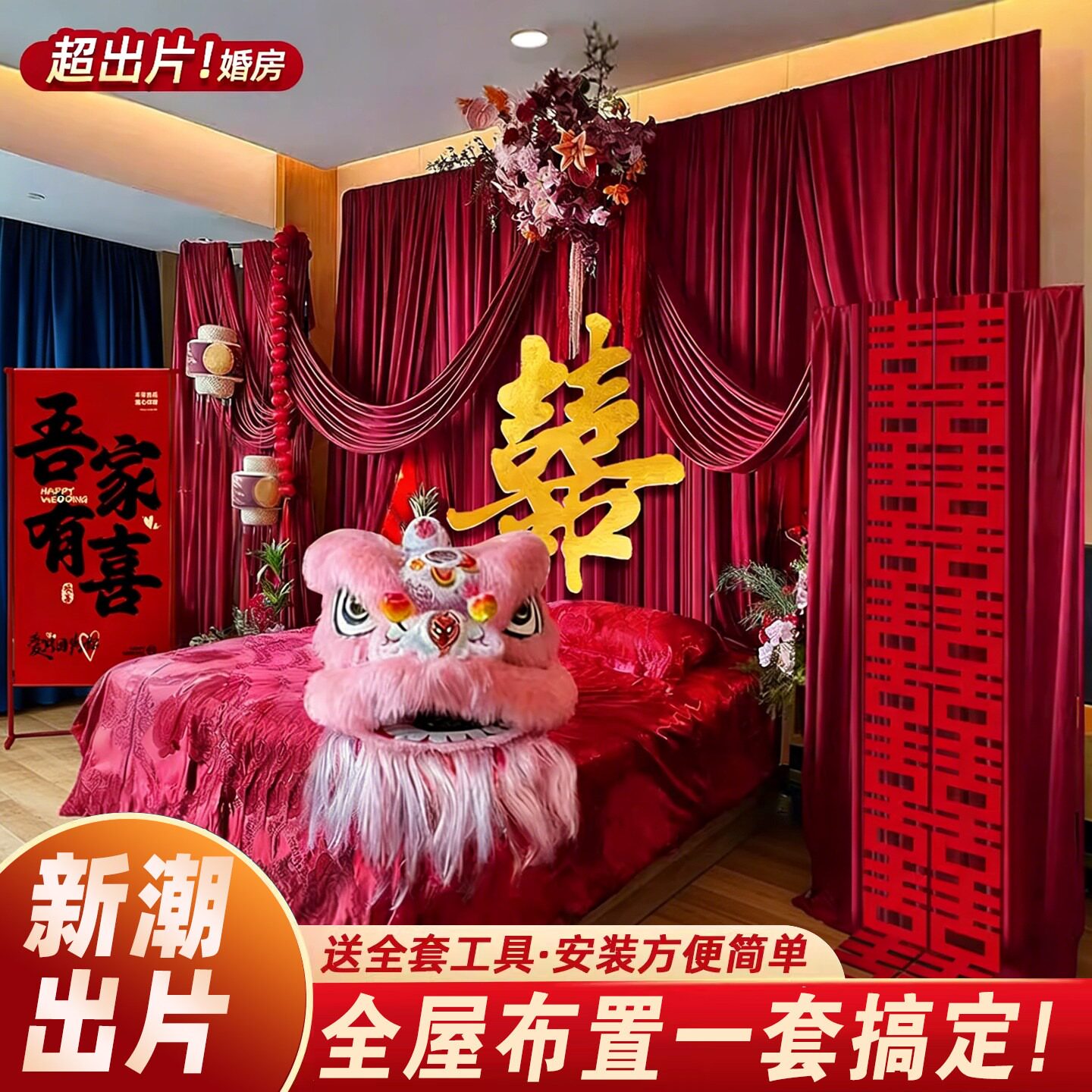 婚房布置装饰套装结婚礼中式布幔醒狮全套喜字卧室床头摆件背景墙