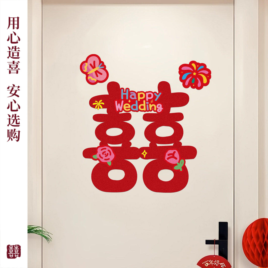 喜字贴大门结婚专用婚庆2026新款婚房布置结婚用品大全喜庆可爱