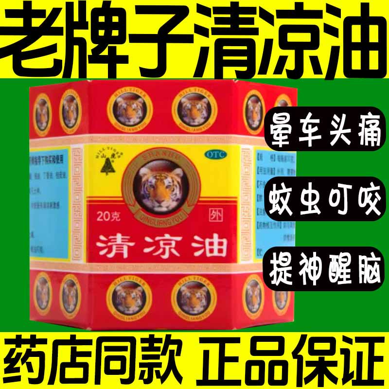 山虎牌清凉油 20g伤暑引起的头痛晕车蚊虫叮咬止痒止痛提神醒脑