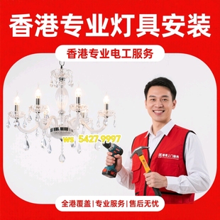 香港持牌电工灯具灯饰热水器吸顶灯排气吊风扇灯布线安装维修服务