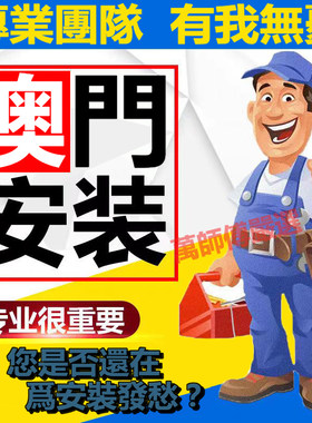 澳门上门安装维修家具衣柜橱柜门板灯饰窗帘沙发床头柜电视柜灯具