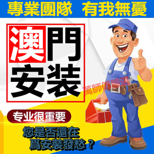 澳门上门安装维修家具衣柜橱柜门板灯饰窗帘沙发床头柜电视柜灯具