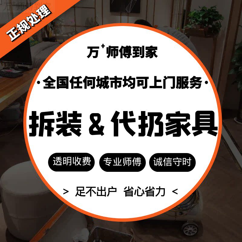 全国同城上门大件旧家具拆装搬运柜子回收代扔垃圾拆除清理服务