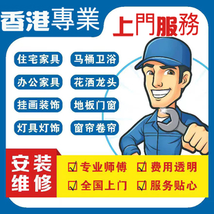 香港地砖地板瓷砖防盗木门智能锁具墙面翻新吊顶灯具卫浴家具安装