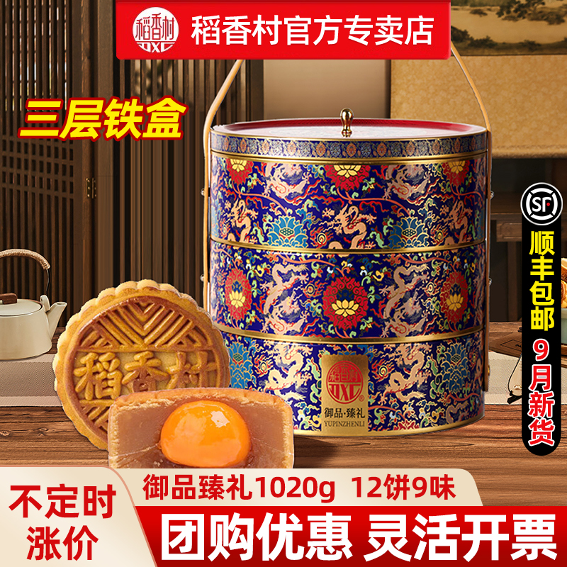 稻香村月饼礼盒高档三层中秋送礼