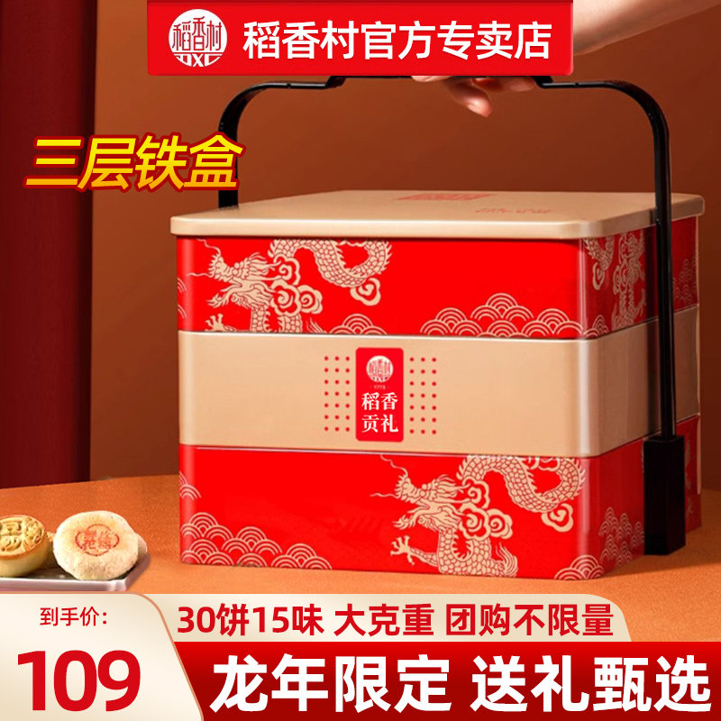 稻香村糕点礼盒2024新款龙年高档三层铁盒北京稻花香年货送礼长辈