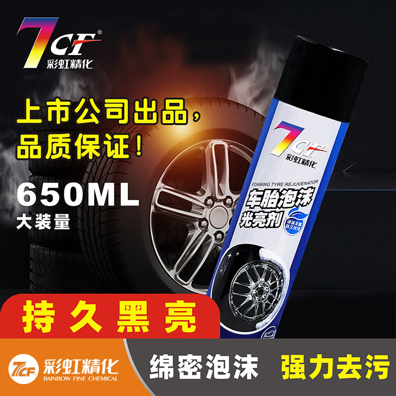 7CF车胎泡沫光亮剂汽车轮胎清洁保护车胎釉防老化清洗抛光上光
