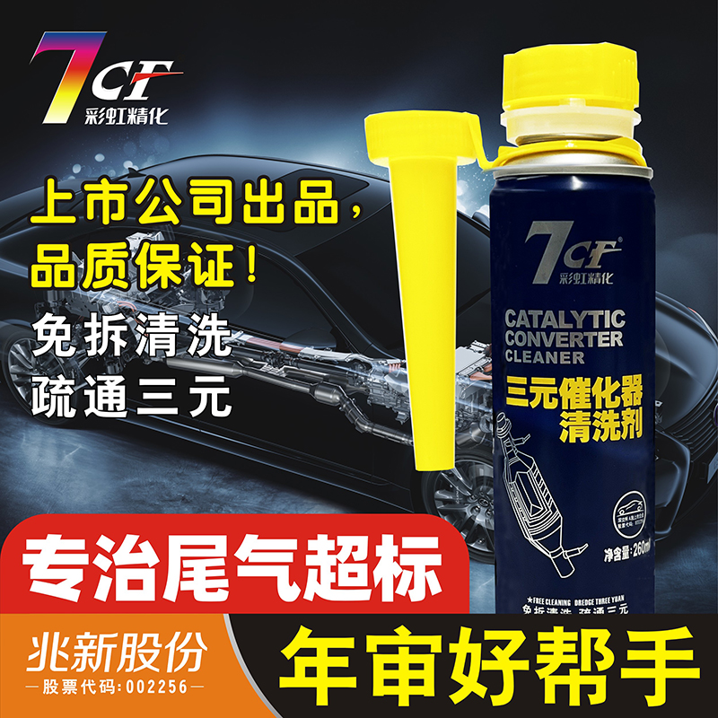 7CF三元催化清洗剂免拆催化剂尾气净化器积碳清洁汽车清洗养护剂-封面
