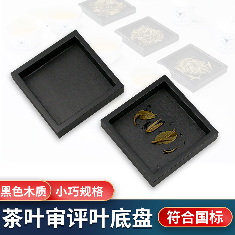 方形木质小巧规整黑色叶底盘