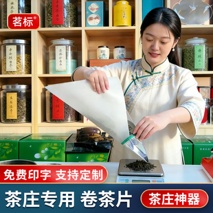 卷茶片茶庄卷茶神器茶叶审评用具茉莉花茶定制印茶字茶厂茶店包装