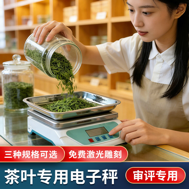 茶叶秤大托盘0.1g茶庄茶叶审评