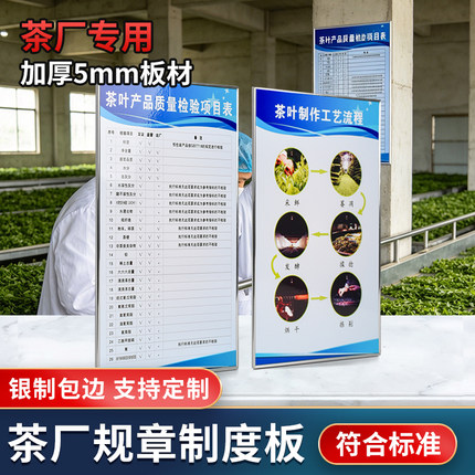 茶厂制度板车间仓库生产操作牌茶叶SC认证理化实验室安全流程审评