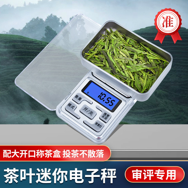 茶叶秤SC审评秤茶器斗茶比赛0.1g电子秤迷你称茶器审评室评审用具