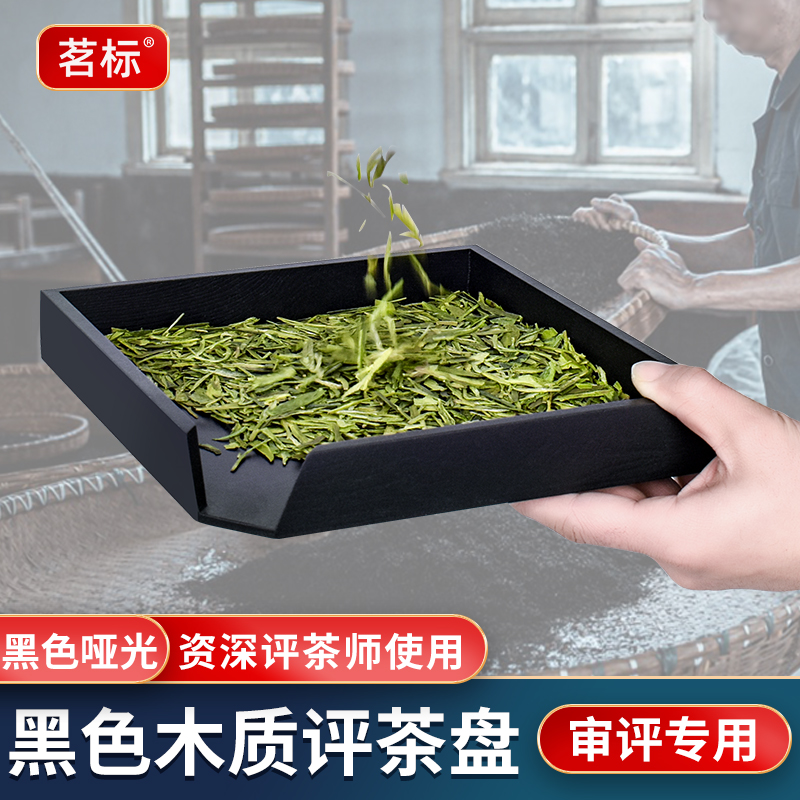 茗标正方形木质黑色哑光审评盘