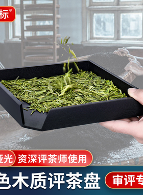 评茶盘黑色木质茶叶SC认证审评盘资深评茶师茶厂老师傅用传统手工