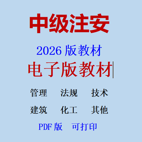 2026年中级注安电子版教材真题安全工程师教材真题电子版PDF版