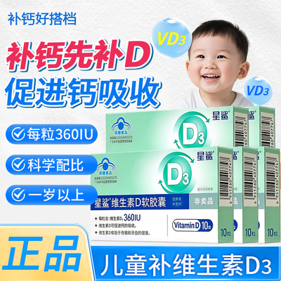 星鲨维生素D软胶囊10粒维生素d3滴剂1岁以上儿童男女补VD补钙正品