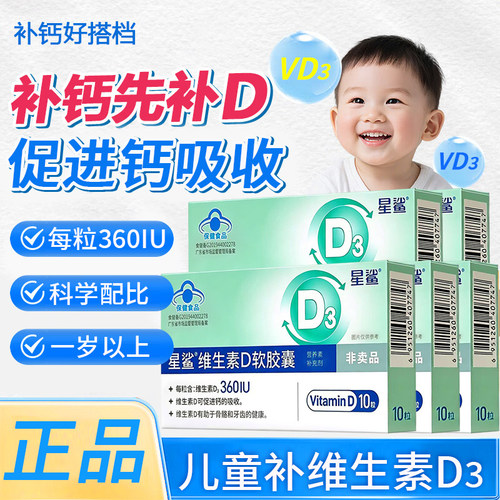 星鲨维生素D软胶囊10粒维生素d3滴剂1岁以上儿童男女补VD补钙正品