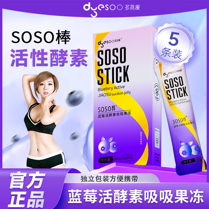 多燕瘦蓝莓活酵素果冻soso棒5条