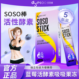 多燕瘦soso棒蓝莓酵素果冻金星推荐益生元蓝莓吸吸冻官方正品